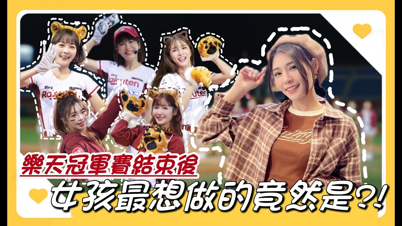 樂天本季例行賽最終場！冠軍賽見囉！