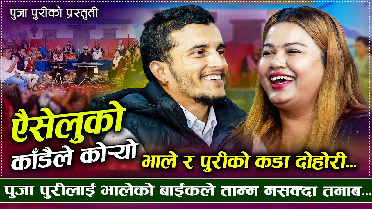 मोटी पुजालाई भालेले अँगालो हाल्दा हातनै पुगेन | Aiseluko Kado | Nabaraj Kapri Bhale VS Puja Puri