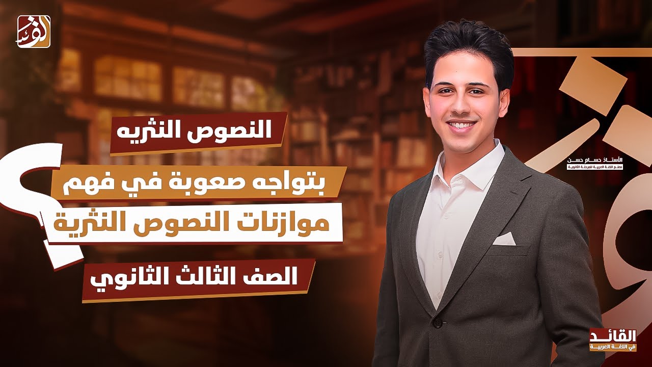 سؤال الموازنات في النصوص النثريه للصف الثالث الثانوي
