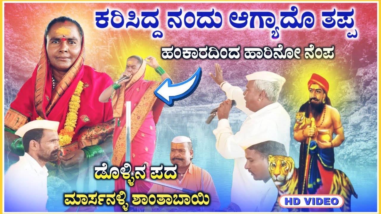 ಮಾರ್ಸನಳ್ಳಿ ಶಾಂತಾಬಾಯಿ ಡೊಳ್ಳಿನ ಪದ 02 | Shantabai Marsanalli dollin pada‎@RaviAudio355