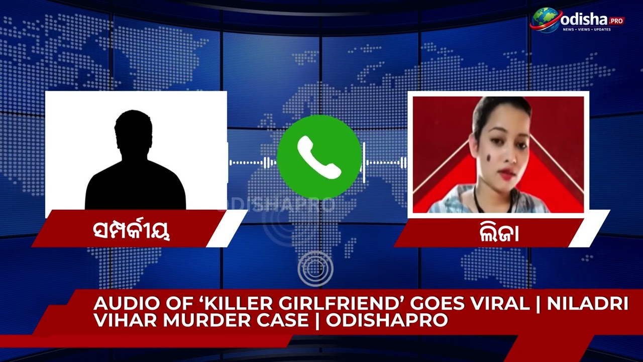 🔴 'କିଲର୍ ଗାର୍ଲଫ୍ରେଣ୍ଡ'ର ଅଡିଓ ଭାଇରାଲ୍ || ନୀଳାଦ୍ରି ବିହାର ହତ୍ୟା ମାମଲା || #odishapro