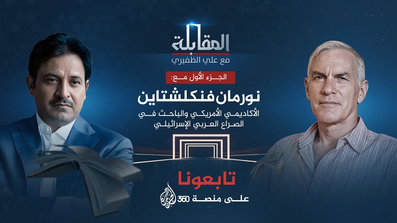 المقابلة | الأكاديمي والباحث الأمريكي نورمان فنكلشتاين.. يهودي يتصدى للصهيونية - ج1