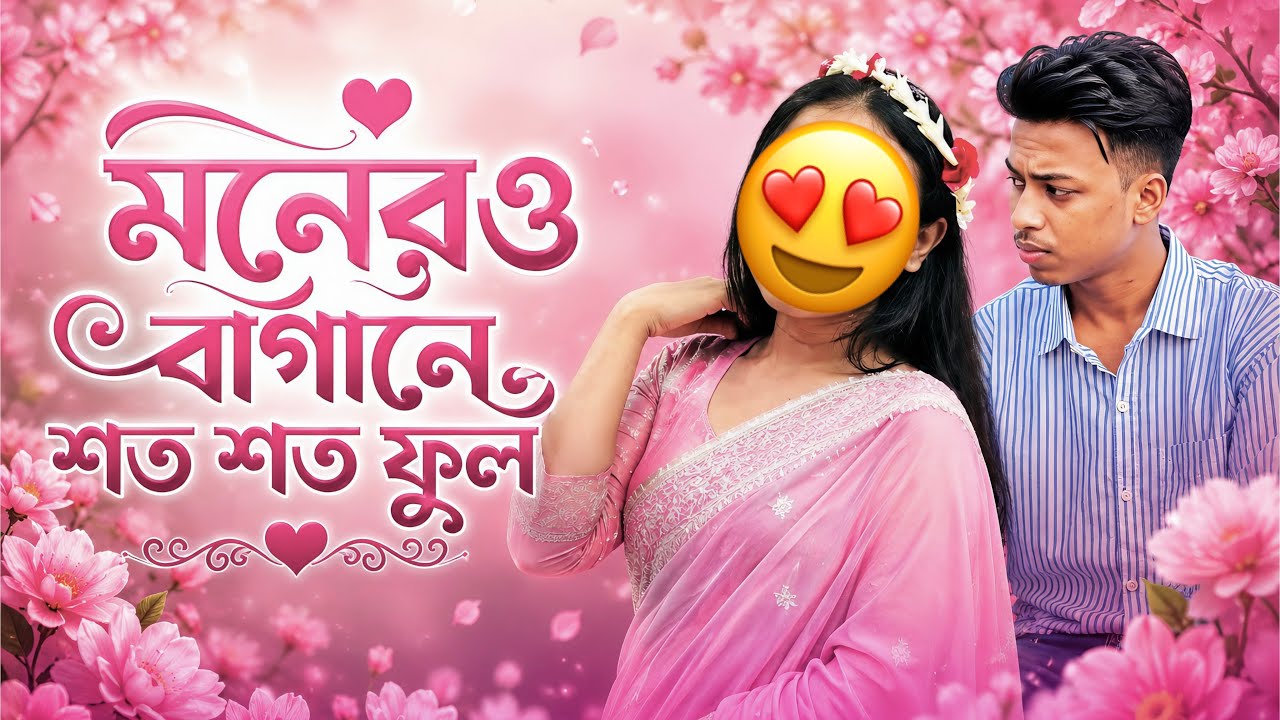 মনেরও বাগানে শত শত ফুল 🌸 // 𝐇𝐚𝐛𝐢𝐛 𝐖𝐚𝐡𝐢𝐝 // 𝐋𝐨𝐧𝐞𝐥𝐢𝐧𝐞𝐬𝐬 𝐒𝐨𝐣𝐢𝐛 