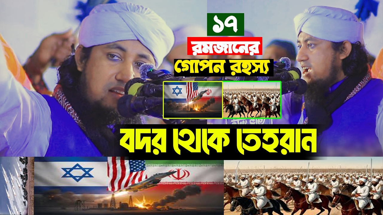বদর থেকে তেহরান; ১৭ রমজানে তাহেরি হুজুরের হুঙ্কার! ইরান ও ইসরাইল যুদ্ধ নিয়ে ইসলামের গোপন ইতিহাস ফাঁস