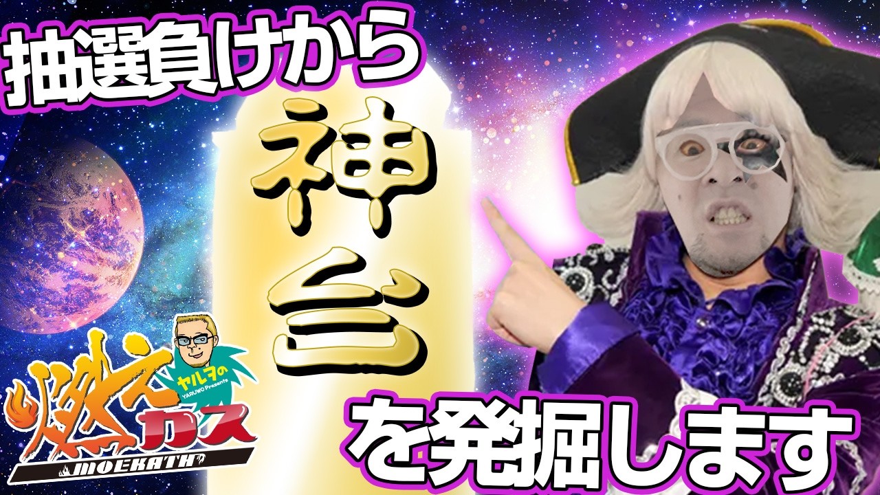 抽選負けから神台を発掘します【ヤルヲの燃えカス#546】