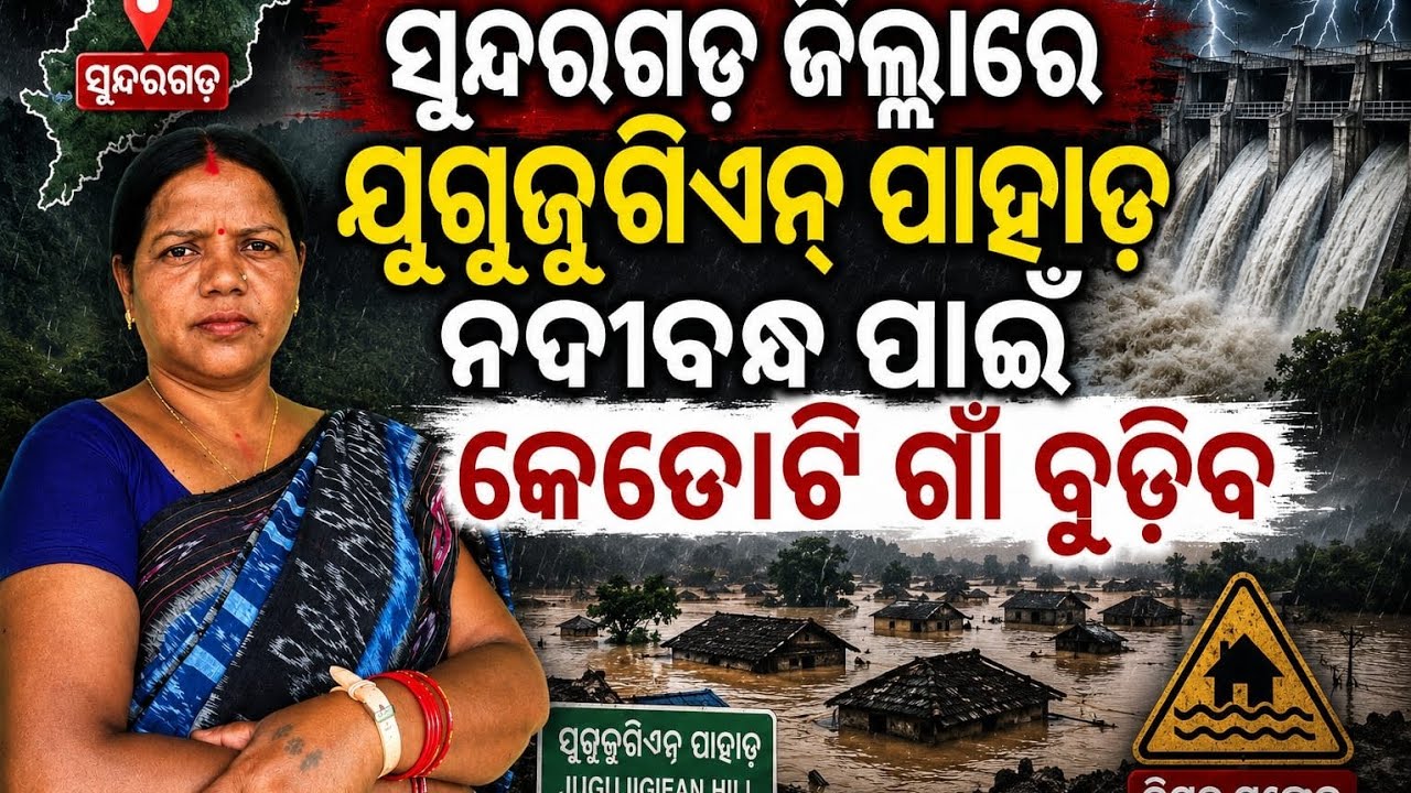 ସୁନ୍ଦଗଡ଼ରେ ଯୁଗୁଜୁଗିଏନ ପାହାଡ଼ ନଦୀ ବନ୍ଧ ନିର୍ମାଣ ପାଇଁ ଯୁକ୍ତି। SUNDARGARH।