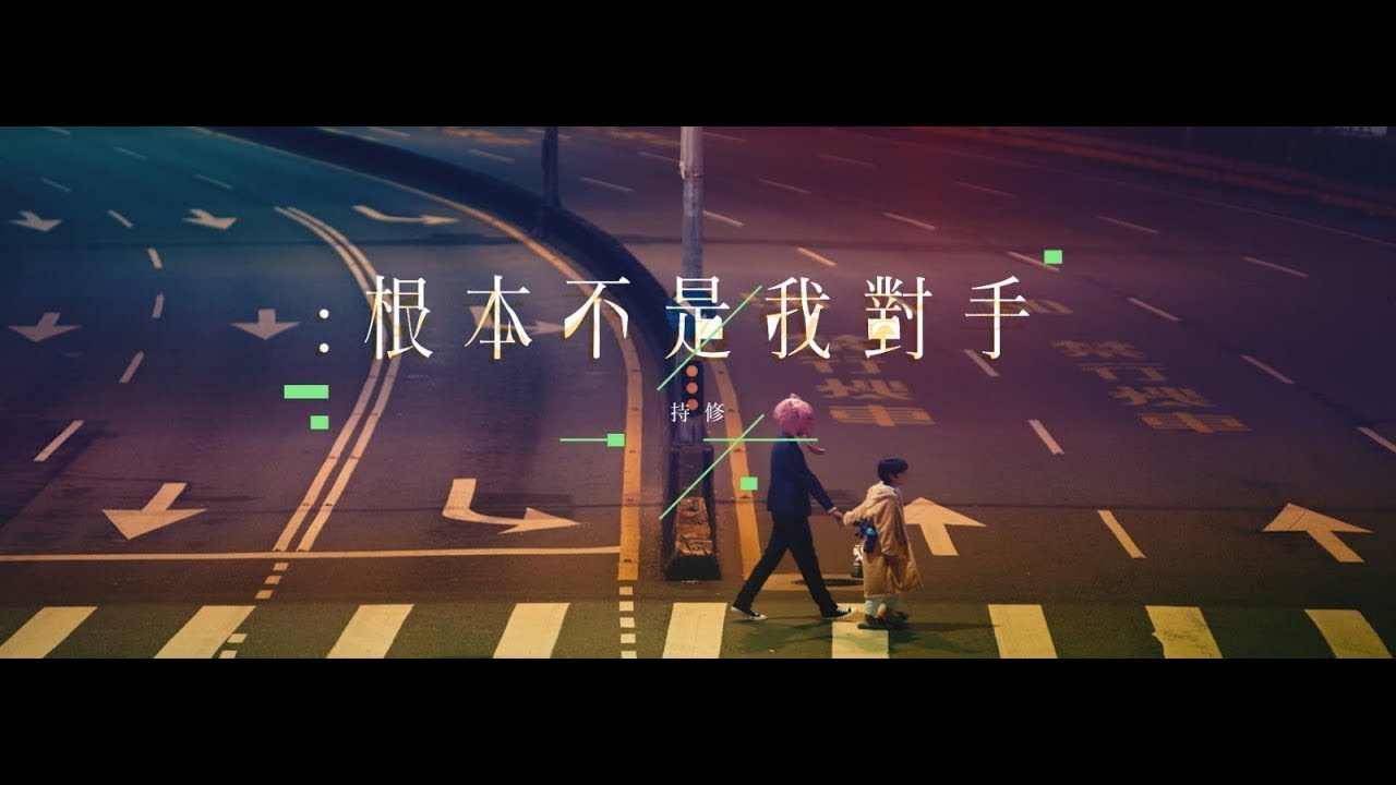 ChihSiou 持修 [ 根本不是我對手 ] Official Music Video