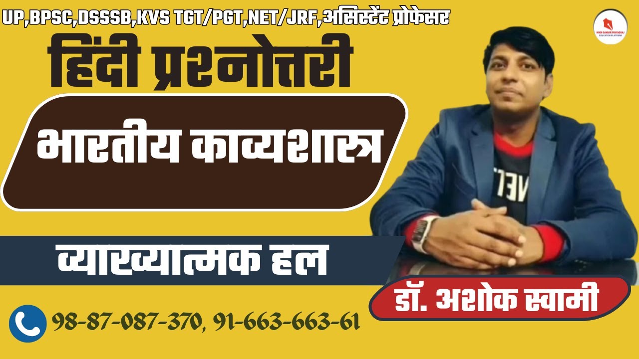 प्रश्नोत्तरी - 85 / भारतीय काव्यशास्त्र / कुल प्रश्न = 100 / PART - 01 / By : Dr. Ashok Swami