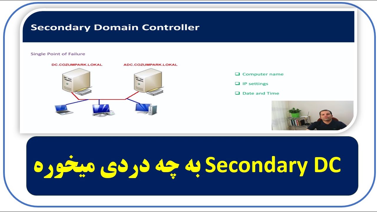 اشنایی با Secondary DC  در اکتیودایرکتوری | آموزش اکتیودایرکتوری