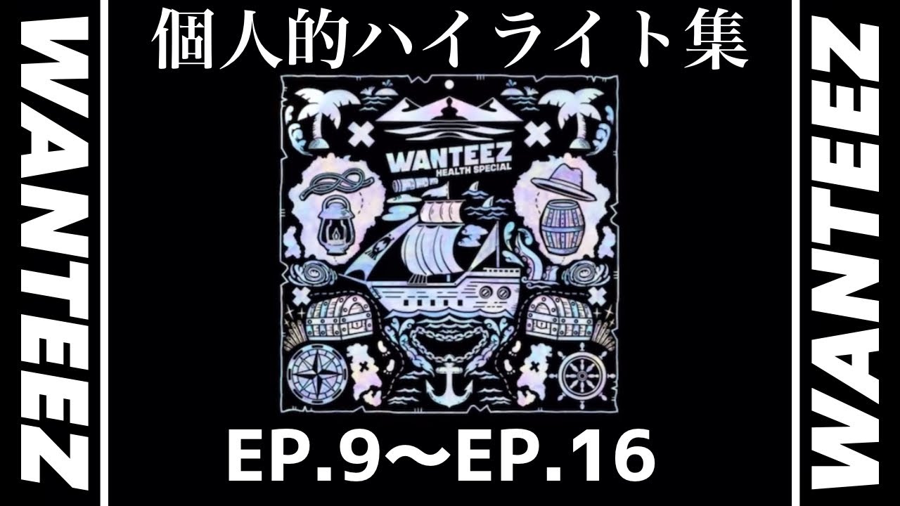 ATEEZ WANTEEZ EP.9～EP.16 個人的ハイライト集【日本語字幕】