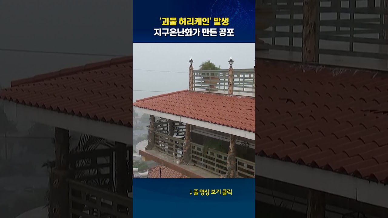 &lsquo;괴물 허리케인&rsquo; 발생 #shorts
