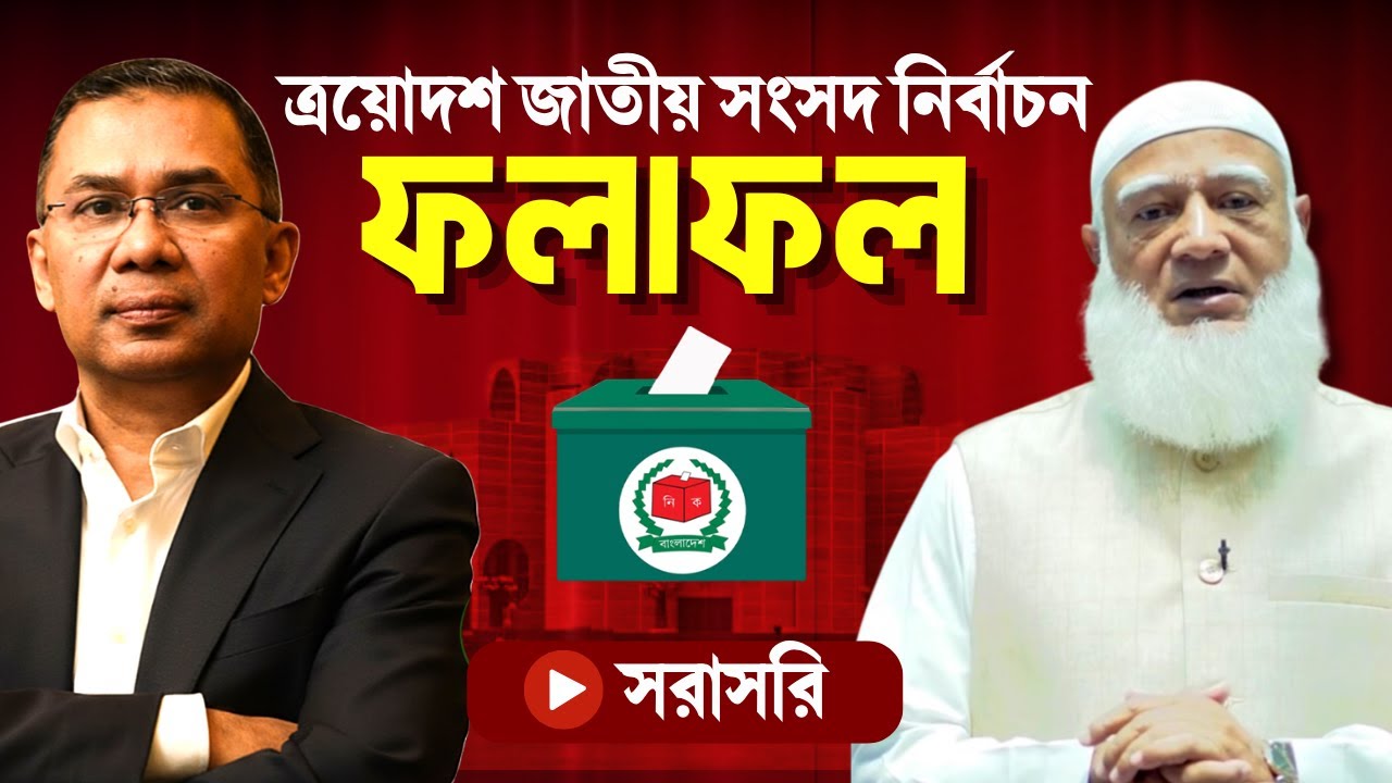🔴সরাসরি: ত্রয়োদশ জাতীয় সংসদ নির্বাচনের ফলাফল ঘোষণা | Election Result 2026
