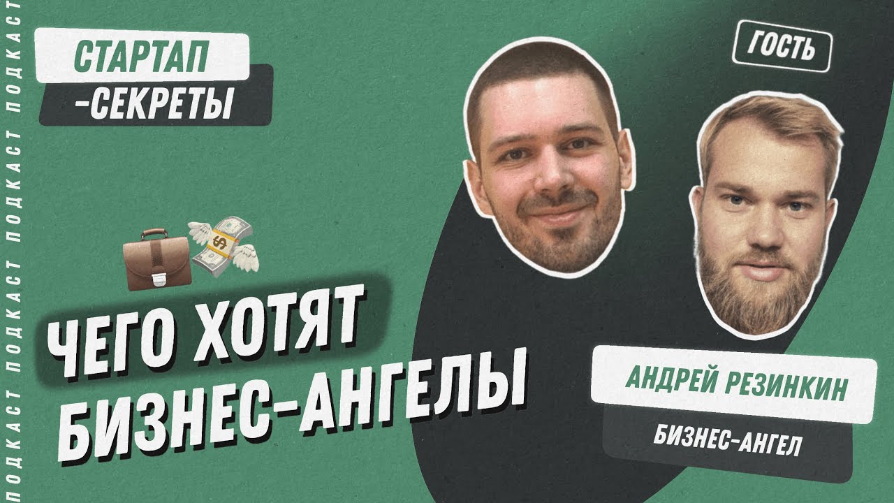 Бизнес-ангелы: о чем думают, как работают, кому дают деньги &ndash; Андрей Резинкин / Подкаст про стартапы