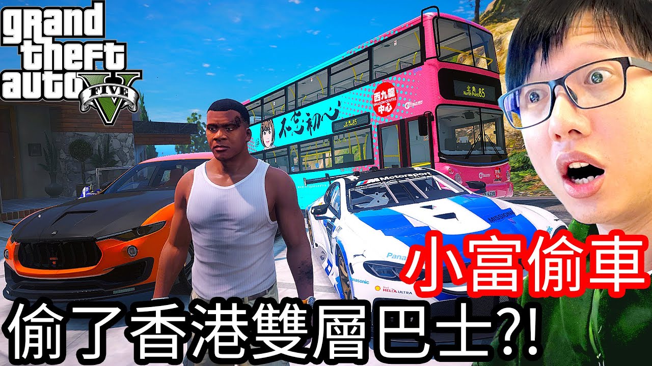 【Kim阿金】小富偷車#49 偷車香港雙層巴士!?《GTA 5 Mods》