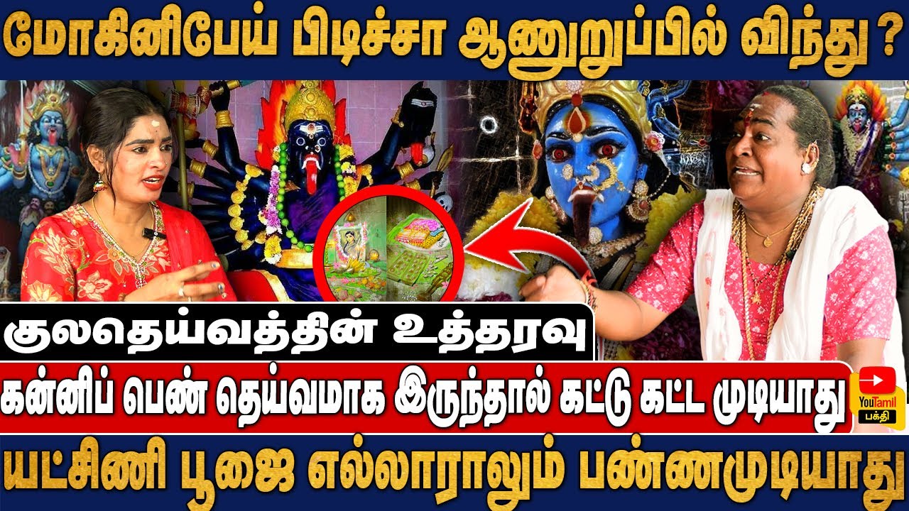 கன்னி பெண் தெய்வமாக இருந்தால் கட்டு கட்ட... | குலதெய்வத்தை கட்டி செய்வினை! |  RAJINI AMMA EXCLUSIVE