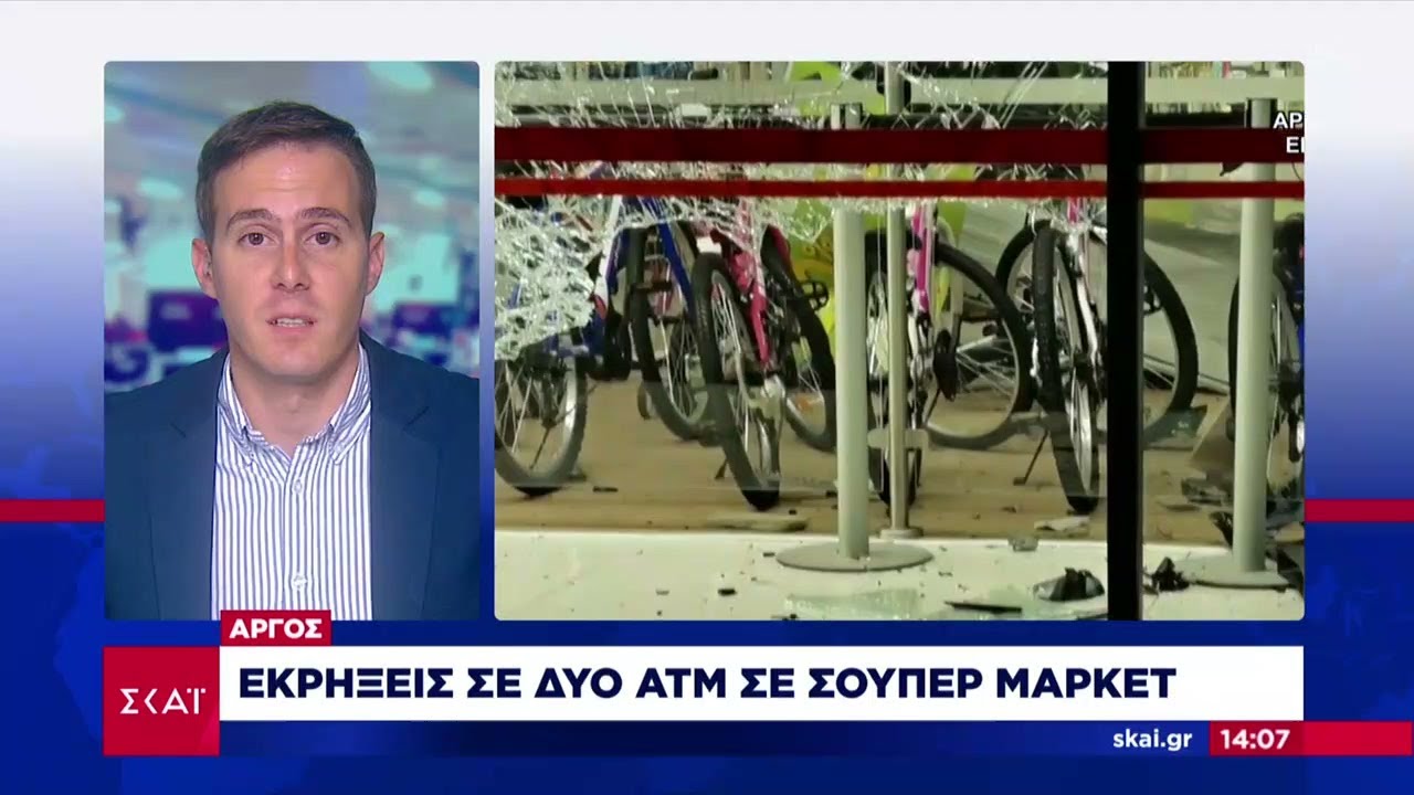 Άργος: Εκρήξεις σε 2 ATM σε super market | Μεσημβρινό δελτίο | 19/08/2022