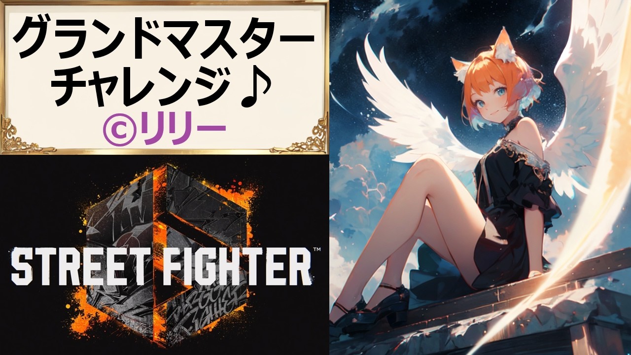 【#スト6】627 最強リリー目指してODスパイア！バーンアウトなんて恐くない！【#PlasmaCAT】