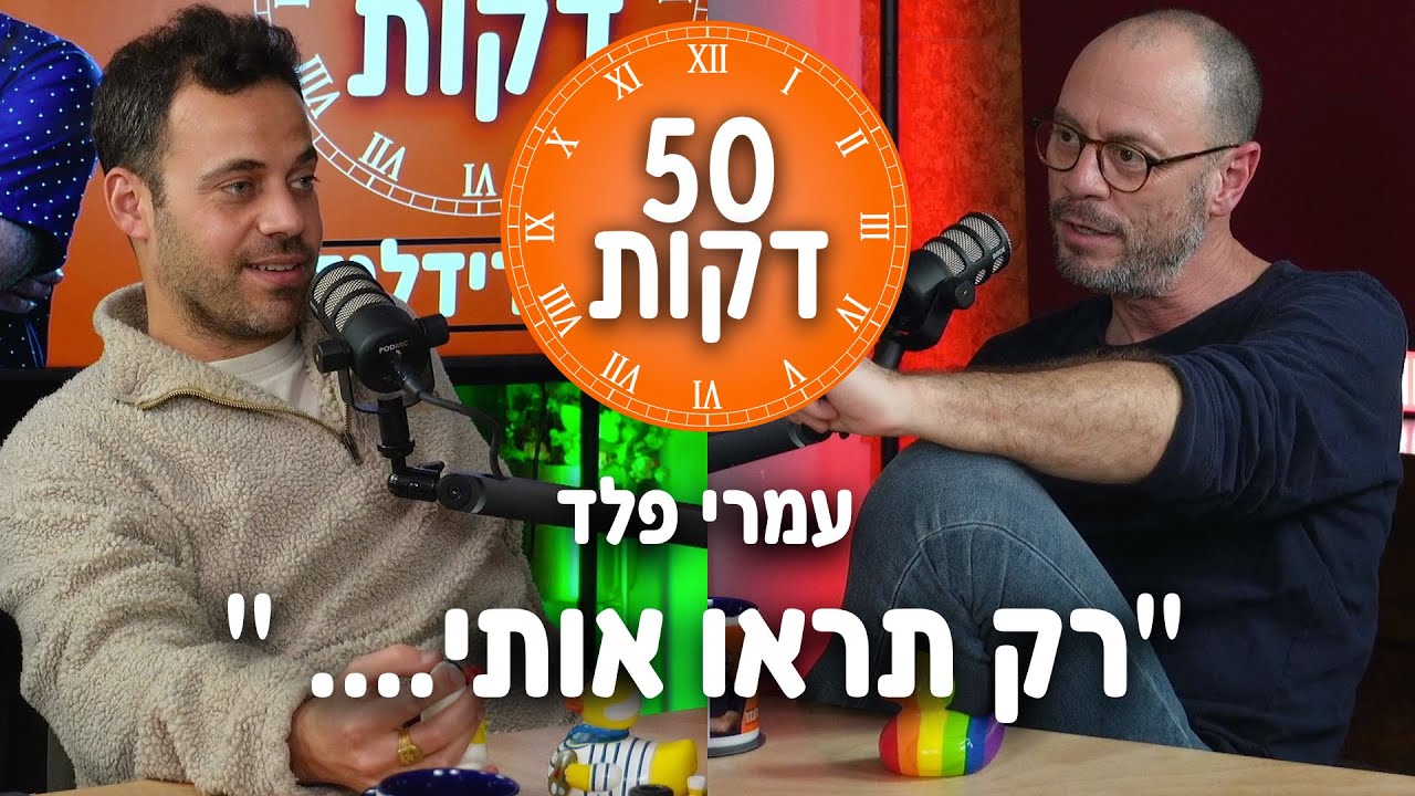 עמרי פלד 