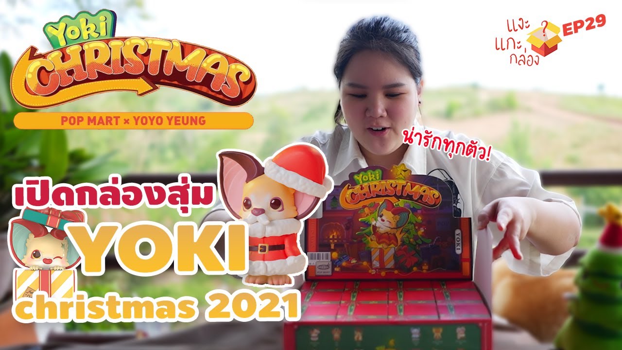 แงะแกะกล่อง EP.29 #merrychristmas ไปกับ Art toy สุดน่ารัก #Yoki Christmas