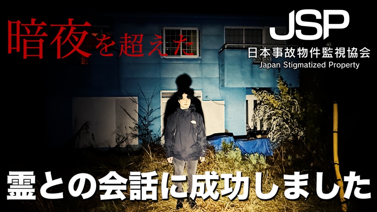 【事故物件】JSP日本事故物件監視協会