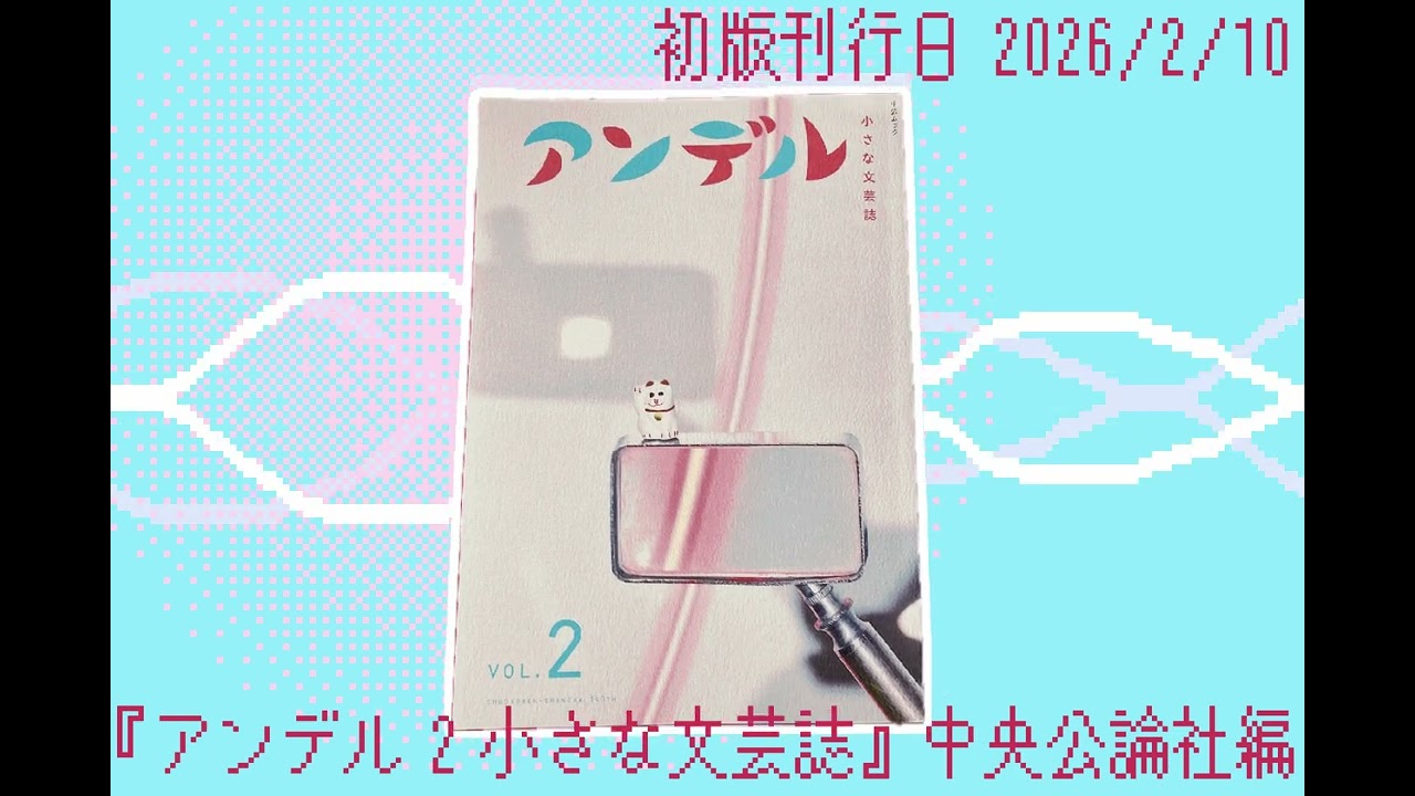 【読書感想】アンデル 2 小さな文芸誌