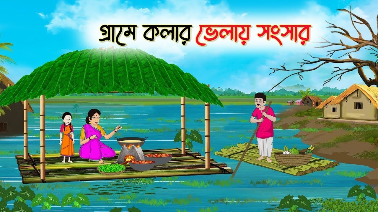 গ্রামে কলার ভেলায় সংসার | Bengali Fairy Tales Cartoon | Rupkothar Bangla Golpo | Thakumar Jhuli | 😱