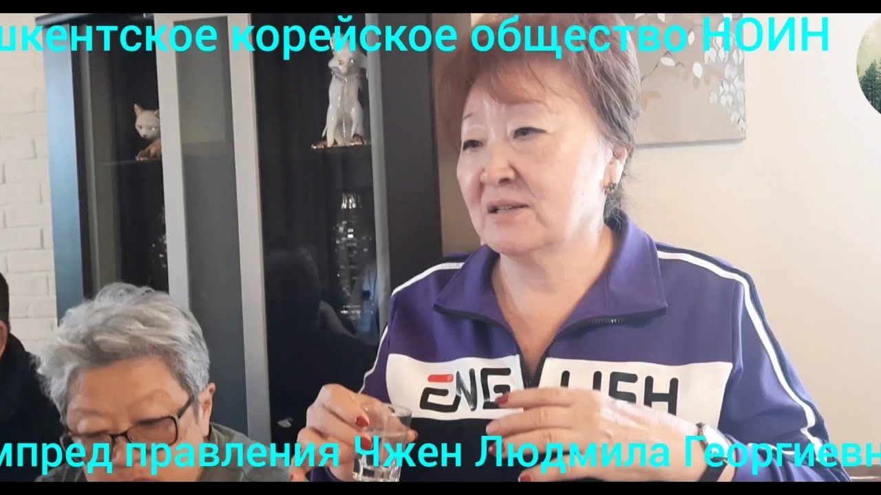 Ташкентское корейское общество НОИН 3 часть.