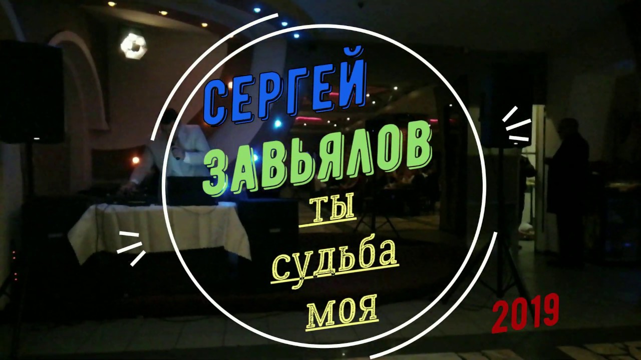 СЕРГЕЙ ЗАВЬЯЛОВ   ТЫ СУДЬБА МОЯ   2019