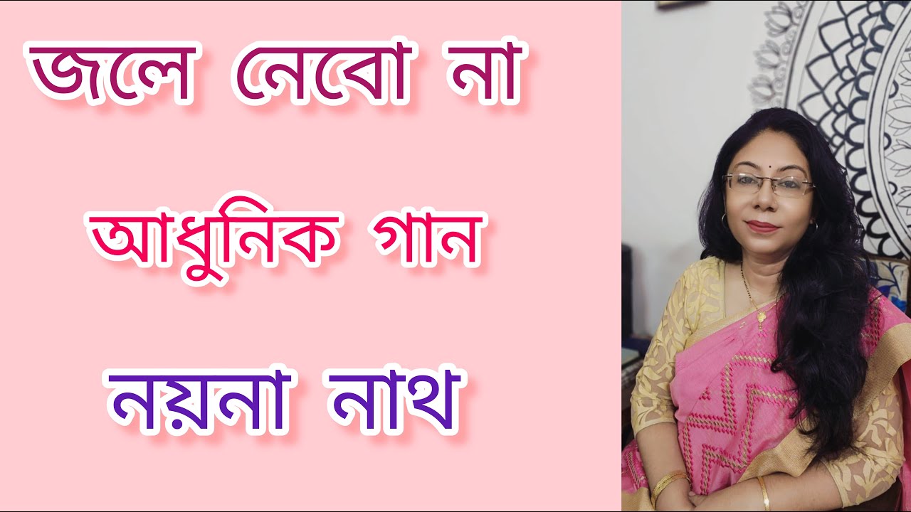 Jole Nebo Na Ar Thoi Pabe Na || জলে নেব না আর থৈ পাবে না || Arati Mukherjee || Nayana Nath