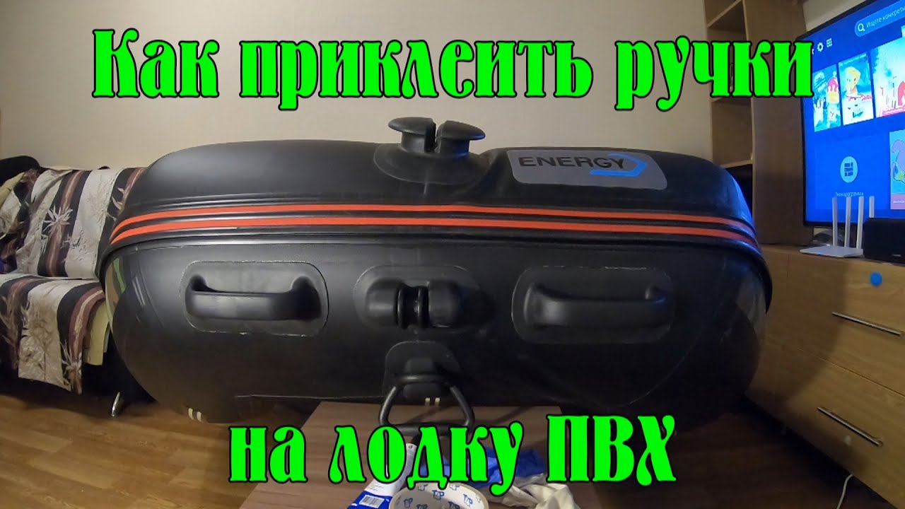 Как приклеить ручки на лодку ПВХ в домашних условиях