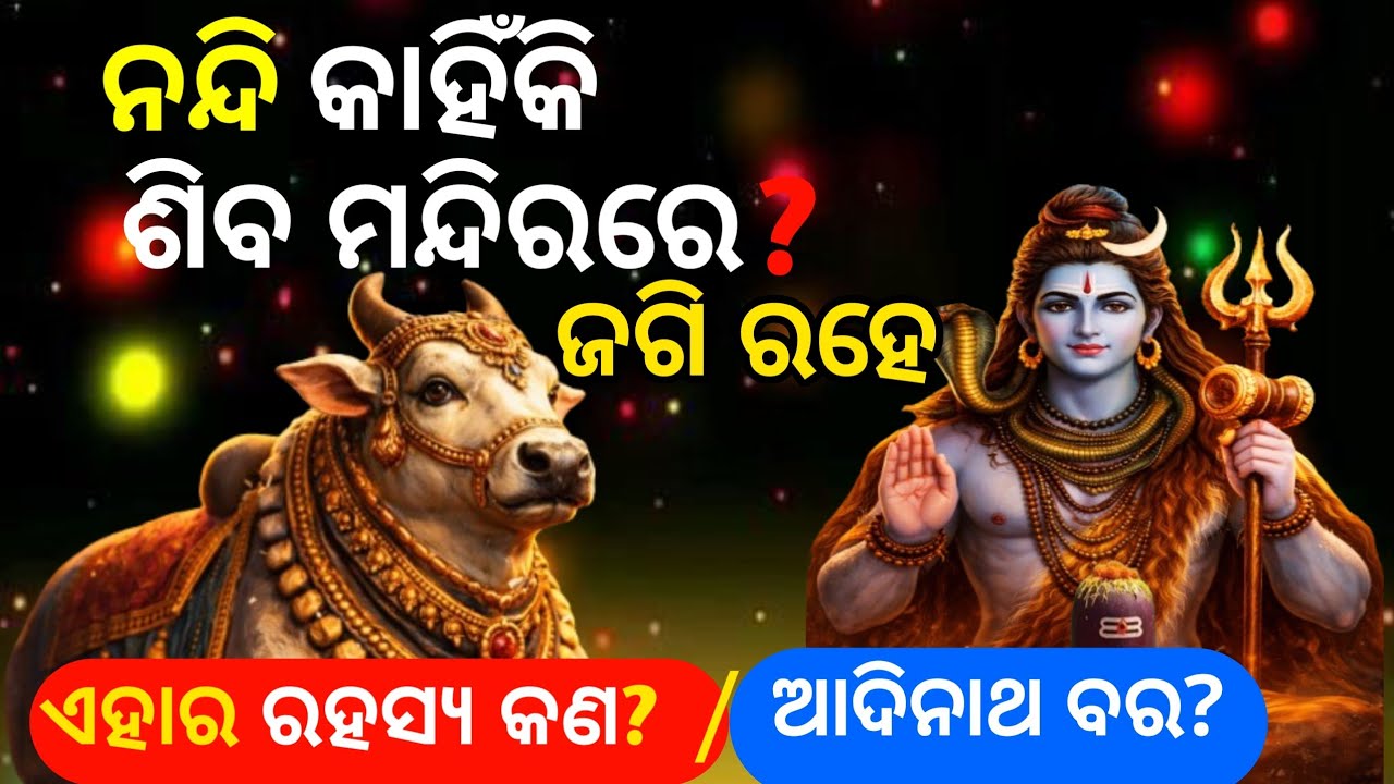 ନନ୍ଦି କାହିଁକି ଶିବ ମନ୍ଦିରରେ ଜଗି ରହେ? “ଏହାର ରହସ୍ୟ କଣ? Odia Spiritual Story / @Prakashgyantv 