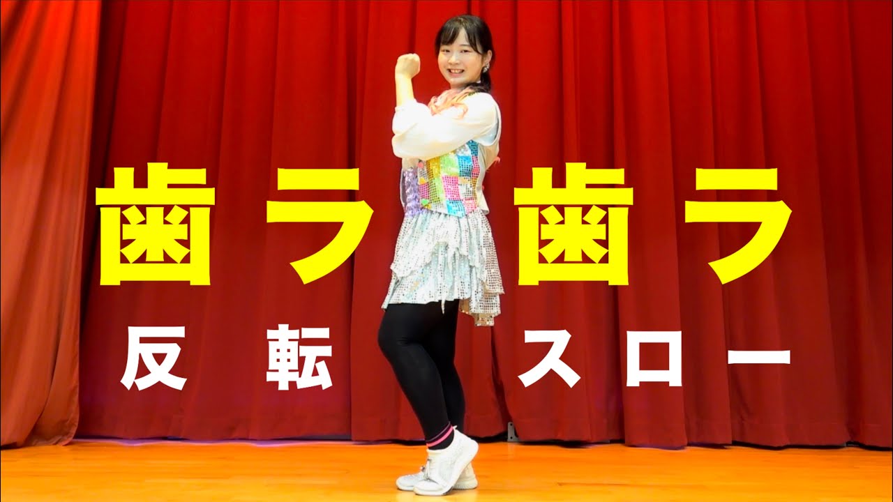 しなこ【歯ラ歯ラ】反転スロー（フル）Dance Practice (mirrored & slow-motion)