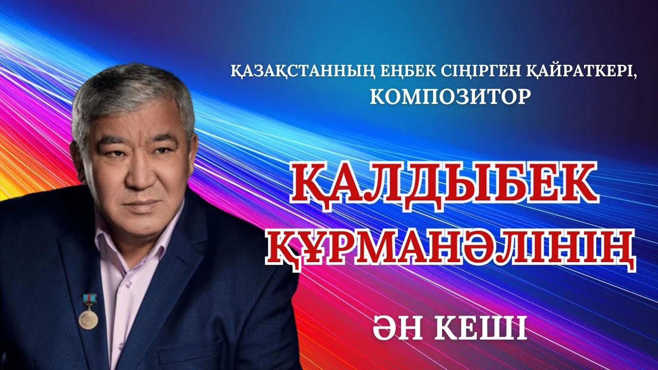 Композитор Қалдыбек Құрманәлінің ән кеші | КОНЦЕРТ
