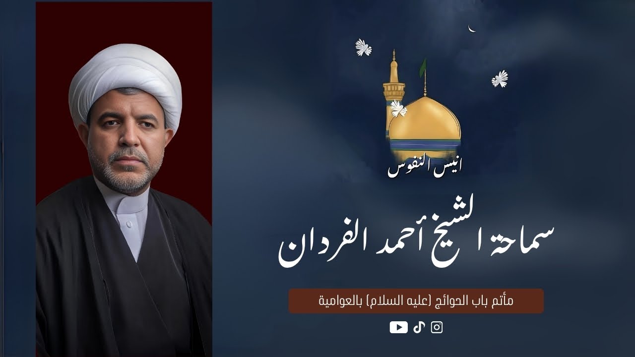 الشيخ أحمد الفردان | شهادة الإمام الرضا (ع) 1447 هـ | بدقة 4K