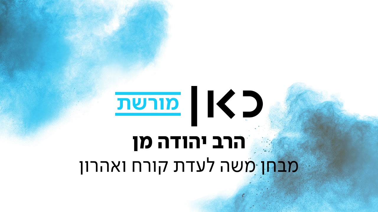 20 דקות תורה | הרב יואל בן הראש  - מבחן משה לעדת קורח ומשה