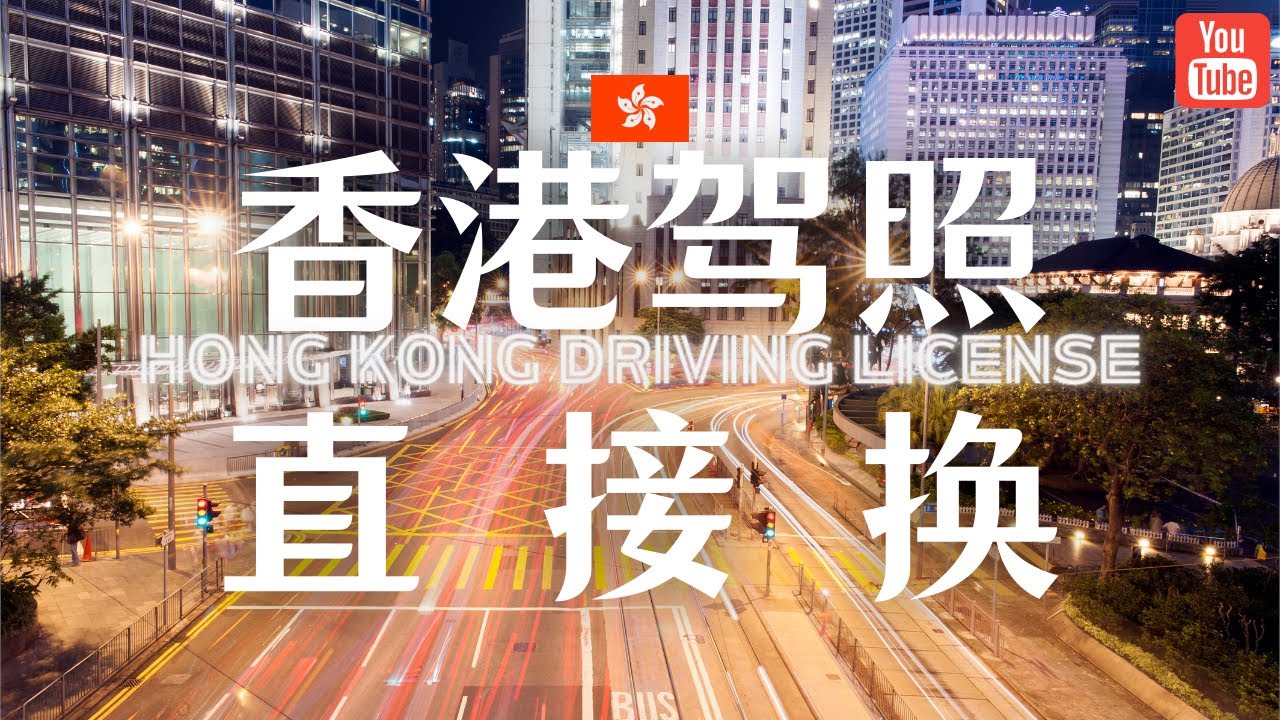 香港换驾照攻略，不用考直接换！非香港居民也可以换