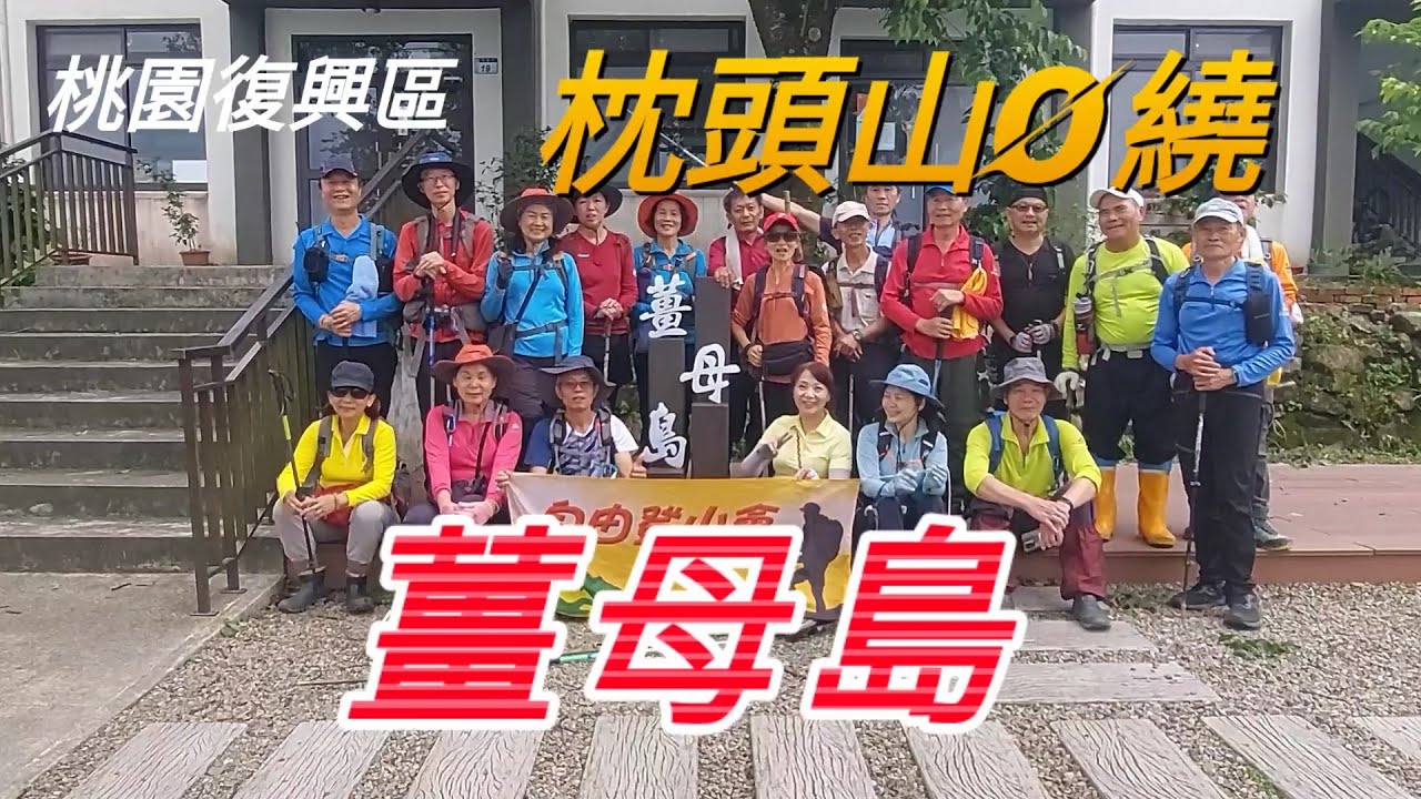 【桃園復興】枕頭山→薑母島來回→O繞
