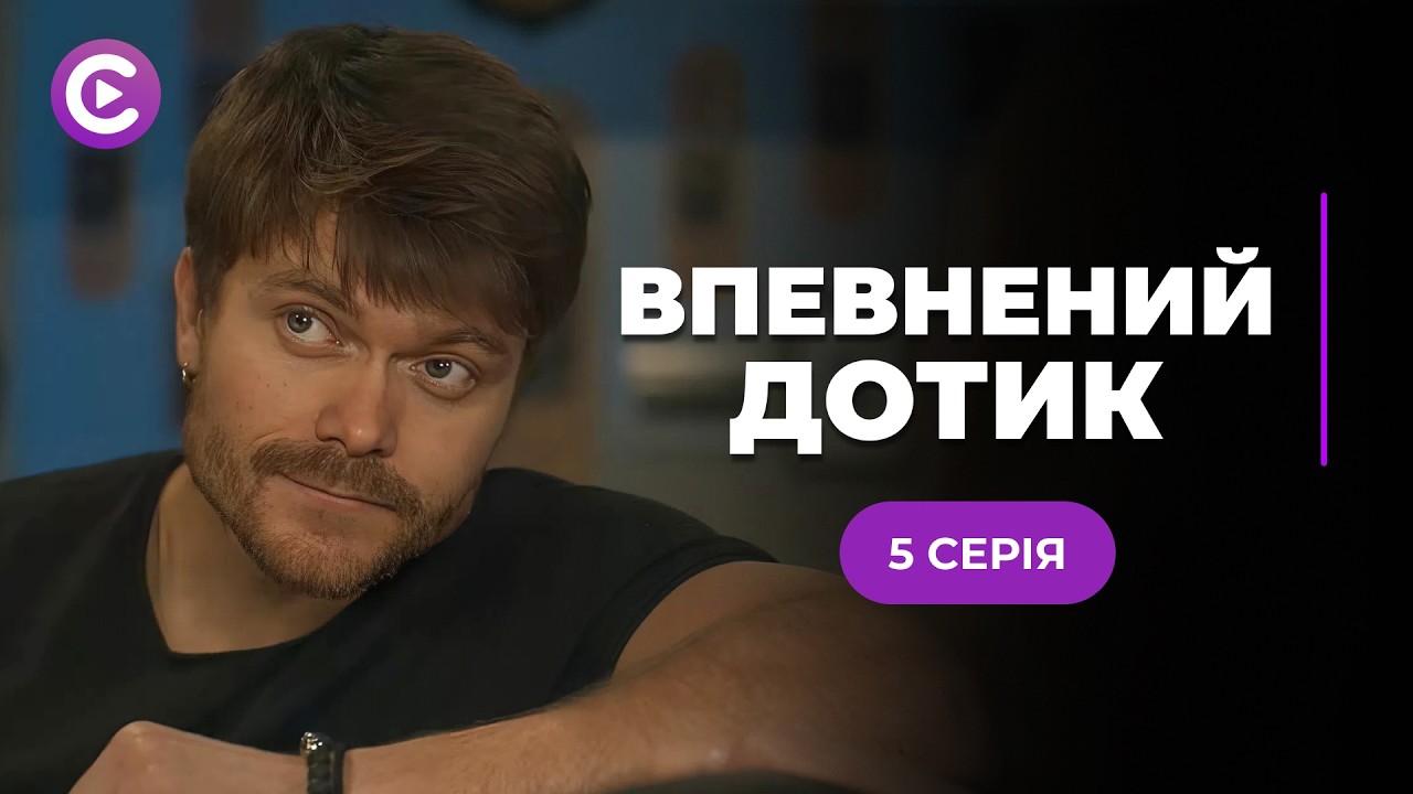 Шикарная новинка! Спасала жизнь пациентки и влюбилась в ее мужа! «УВЕРЕННОЕ ПРИКОСНОВЕНИЕ» 5 серия