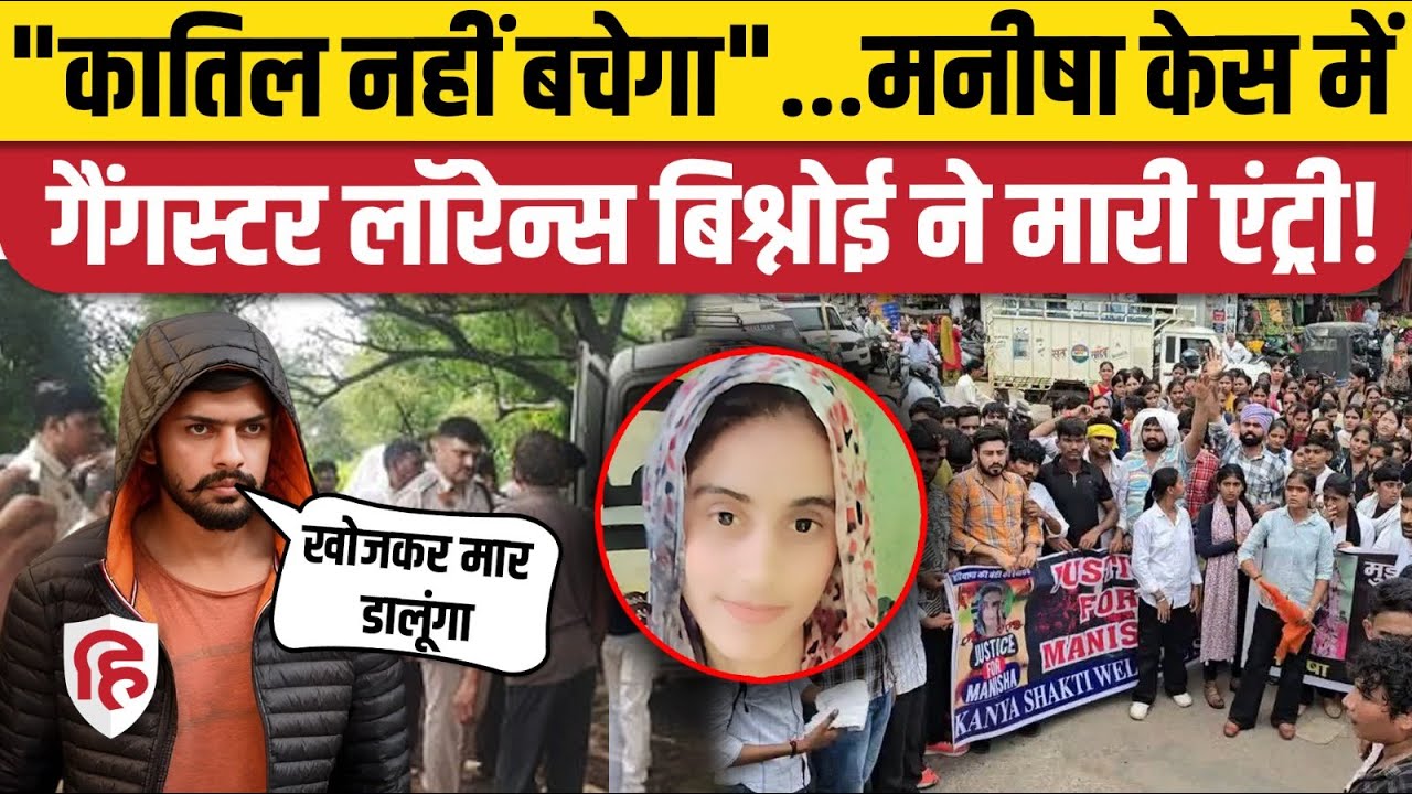 Bhiwani Manisha Murder Case पर Lawrence Bishnoi Gang ने दी धमकी, Haryana Police नाकाम तो ये होगा