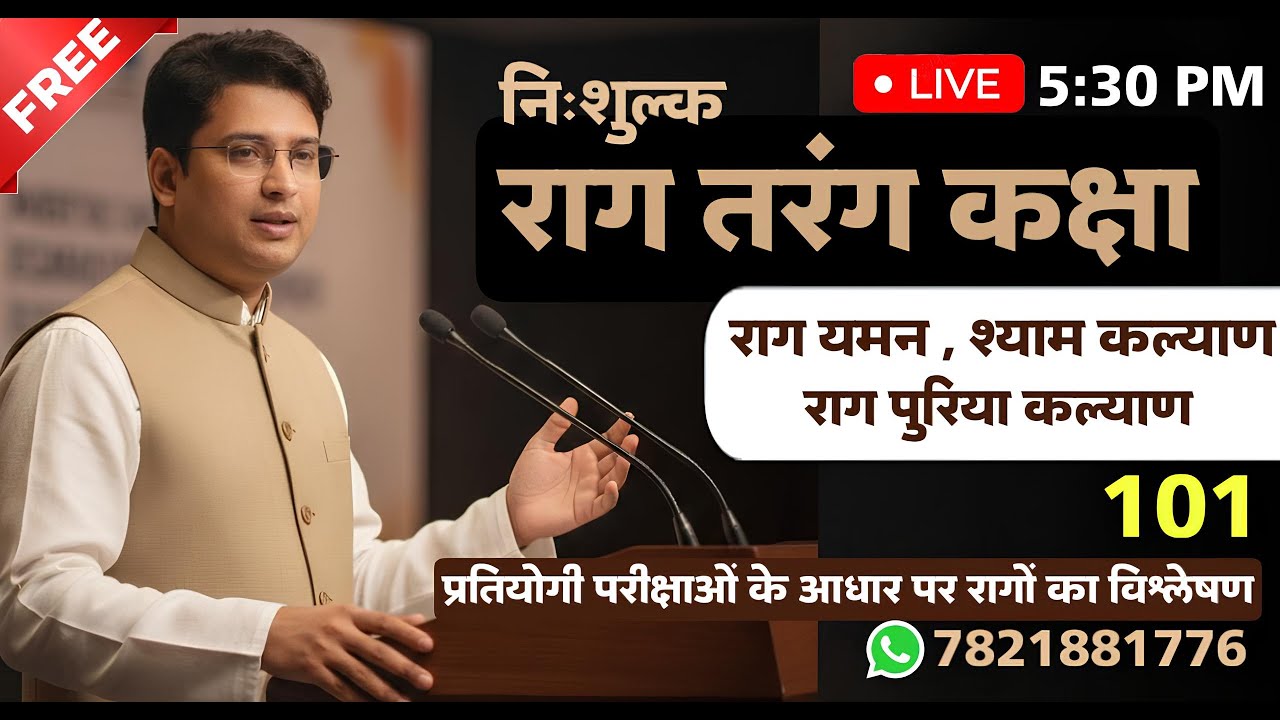 101 - राग तरंग कक्षा ( For Music Competitive Exam 2026 ) #uptgt #ltgrade #ugcnet #dsssb #bpsc #rpsc