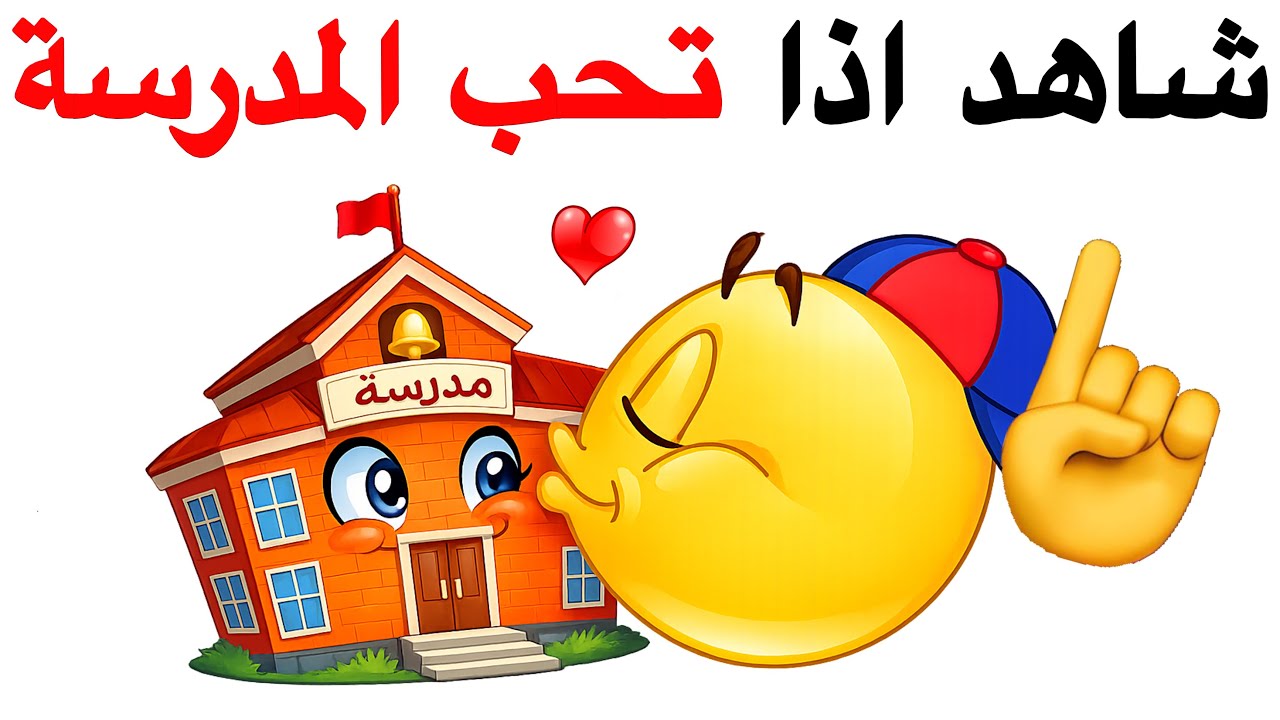 شاهد هذا الفيديو اذا كنت تحب المدرسة ⚠️🏫🎒🪰😘