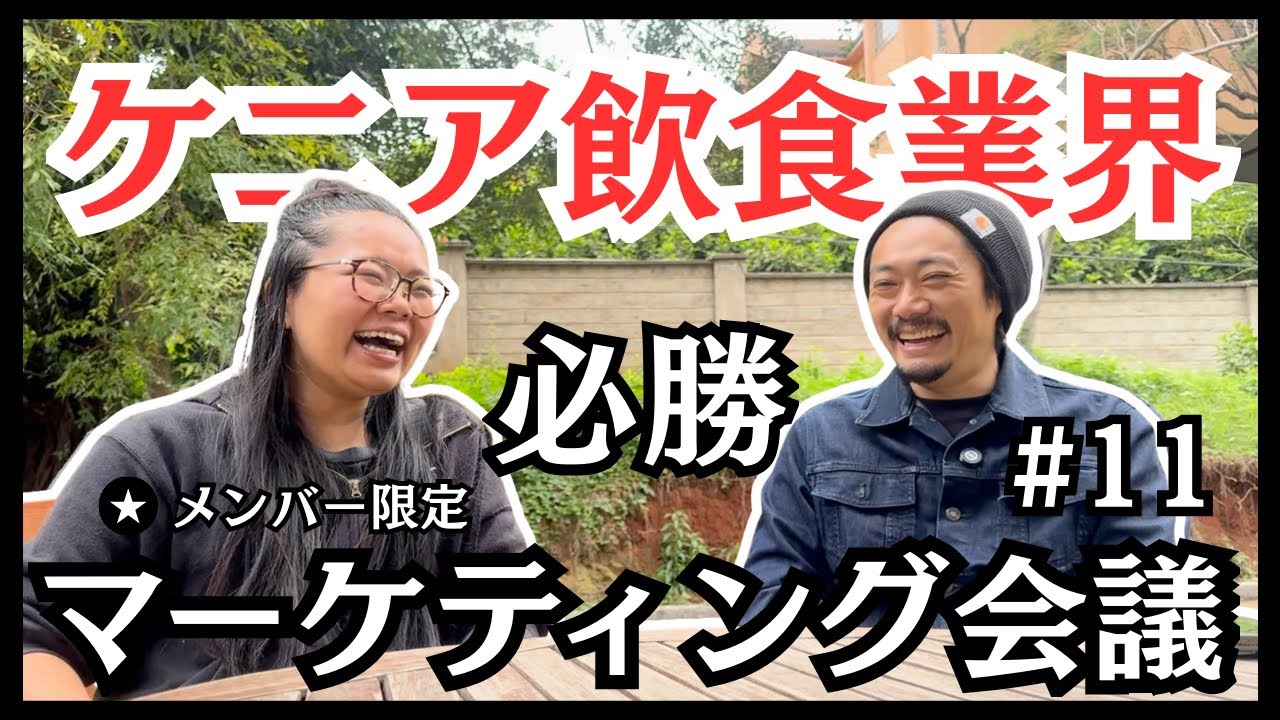 #11 ケニア飲食業界を勝ち抜くためのリアル戦略【メンバーシップ動画を今回は公開】