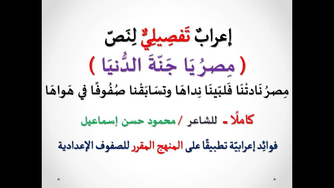 إعراب نص ( مصر يا جنة الدنيا ) كاملًا ـ مصر نادتنا فلبينا نداها ـ للصف الأول الإعدادي / ترم ثان