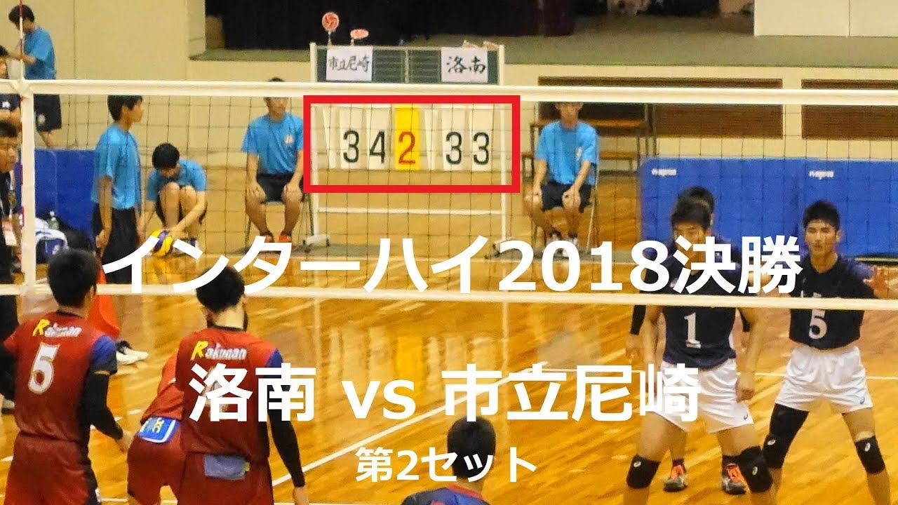 激闘!! 洛南高校(京都)vs市立尼崎(兵庫) インターハイ2018男子決勝 2セット目 Japan volleyball