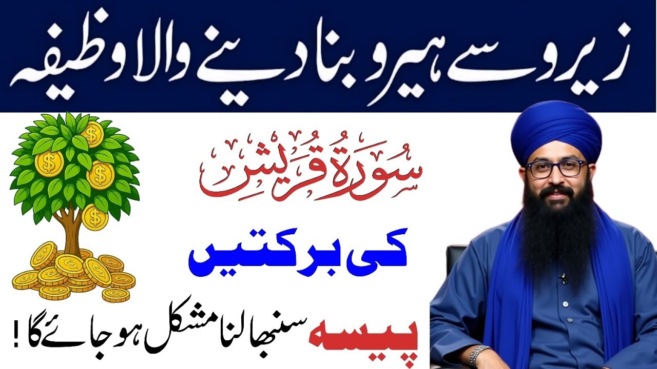 Zero Se Hero Banane Wala Wazifa | Surah Quraish Ki Barkat | Paisa Aapke Qadam Choomega