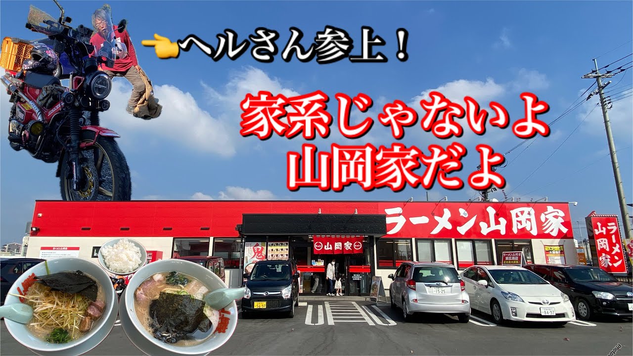【 ラーメン山岡家 東広島店🍜＠東広島市】家系の様で家系じゃない独自のラーメン のち お食事処くろぼや
