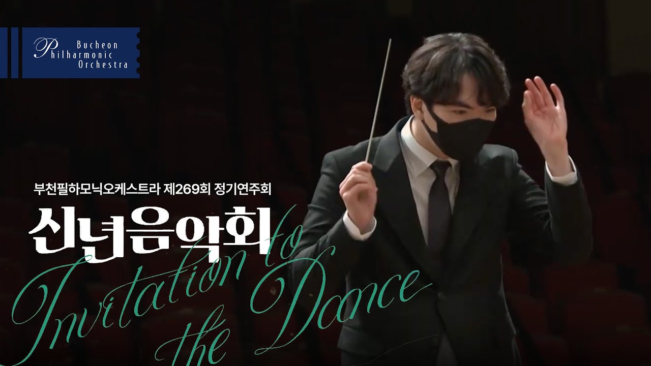🎧 부천필 온라인 콘서트 Invitation to the Dance : 제269회 정기연주회 '신년음악회'