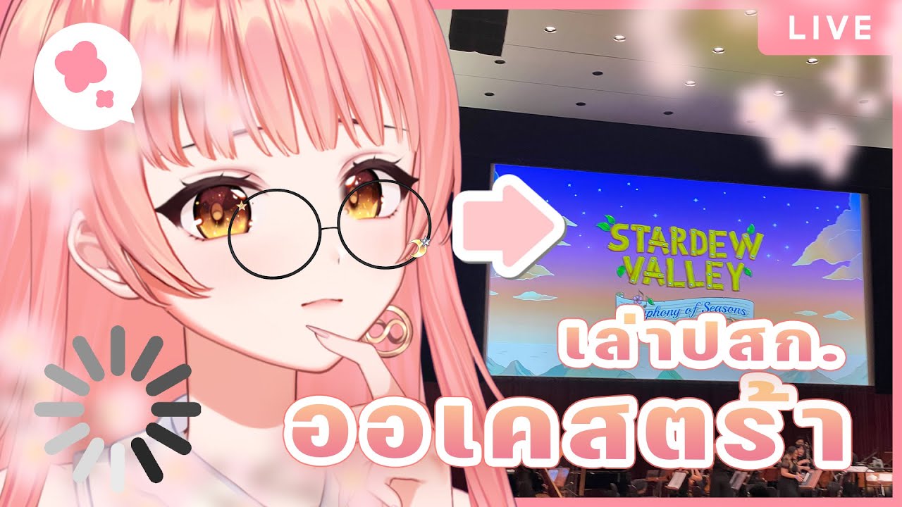 【เล่าปสก.】 เราไปดูออเคสตร้าประกอบเพลง Stardew Valley มาล่ะค่ะะะ !❤️‍🔥