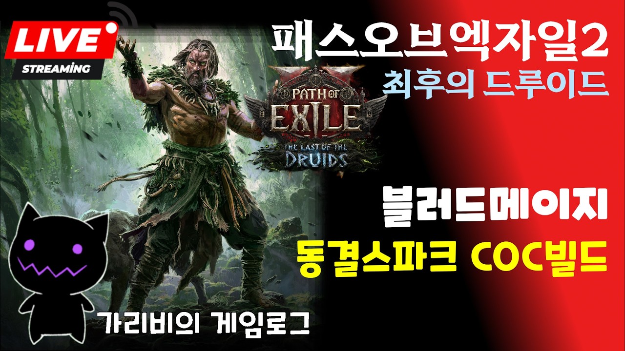 [2026.02.28] POE2 시즌4 최강블메 아이스스파크 COC빌드 오늘도 즐거운 앤드게임 파밍 가리비의 패스오브엑자일2 최후의 드루이드 리그 게임방송 다시 보기