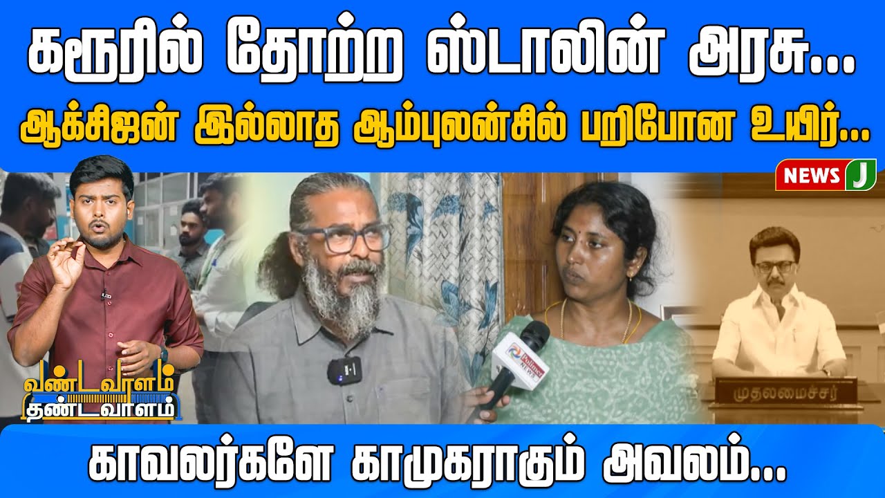 #VTM || கரூரில் தோற்ற ஸ்டாலின் அரசு.. ஆக்சிஜன் இல்லாத ஆம்புலன்சில் பறிபோன உயிர்.. | DMKFAILS | NEWSJ